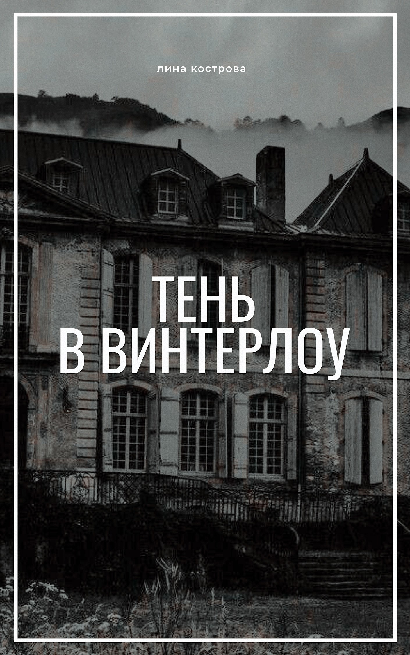 Тень в Винтерлоу