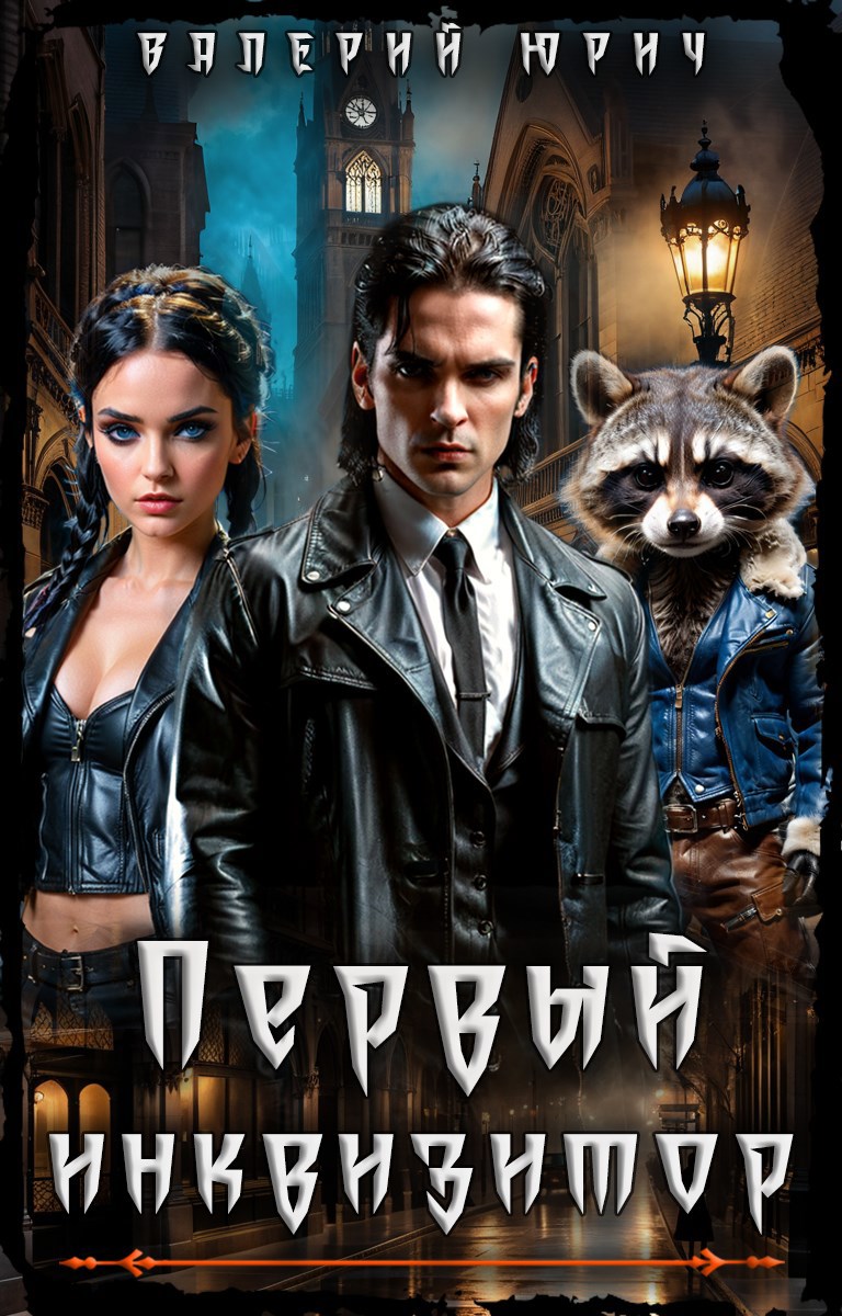 Первый инквизитор