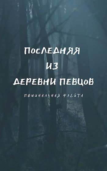 Последняя из деревни певцов