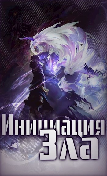 Инициация Зла