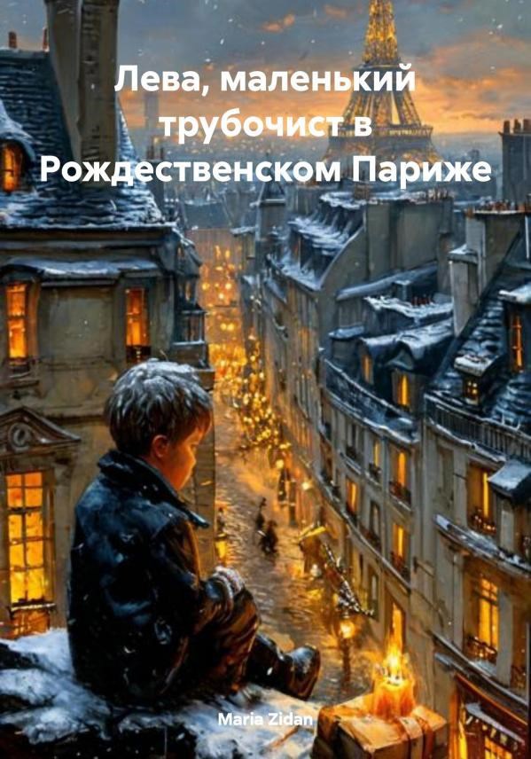 Лева, маленький трубочист в Рождественском Париже
