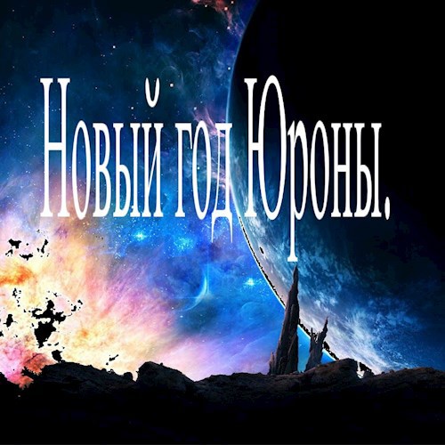 Новый год Юроны