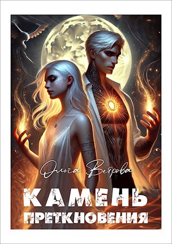 Камень преткновения