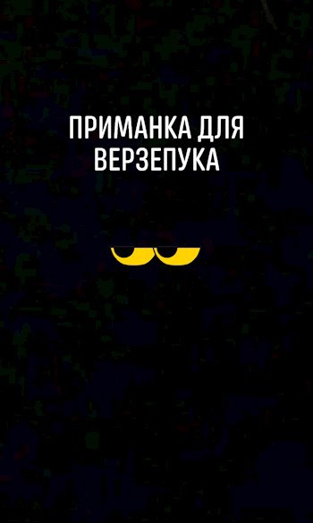 Приманка для верзепука