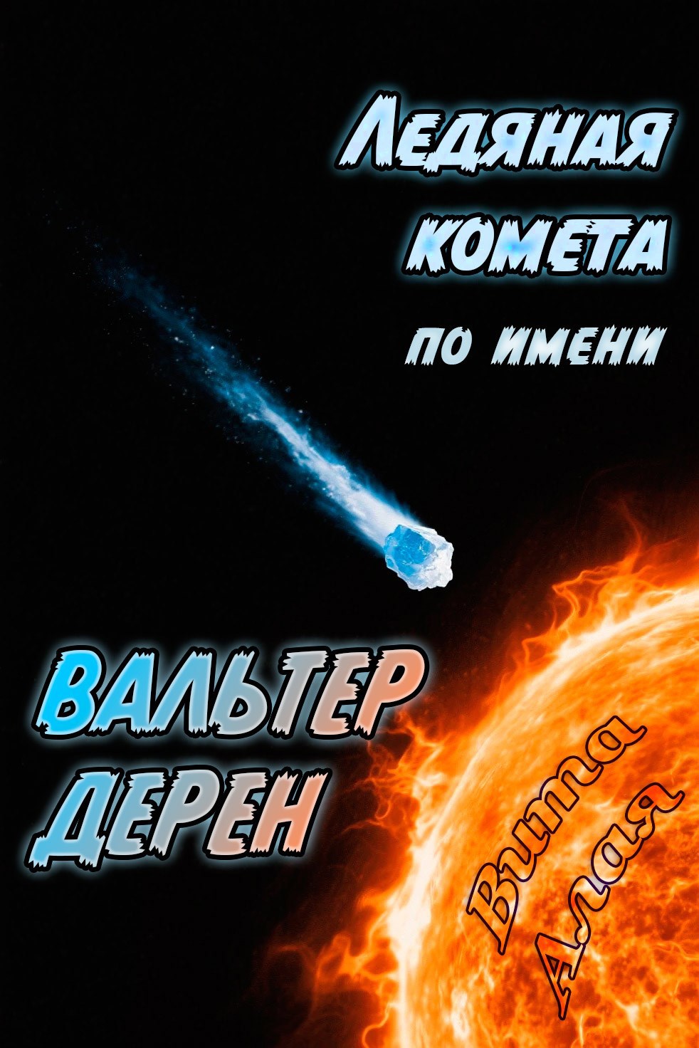 Ледяная комета по имени Вальтер Дерен