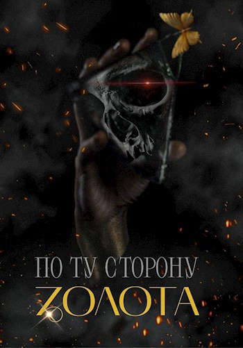 По ту сторону золота