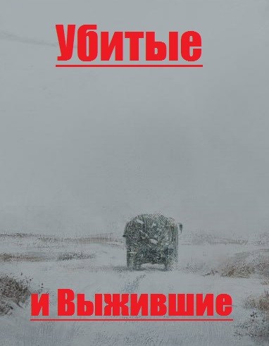 Убитые и Выжившие