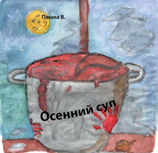 Осенний суп