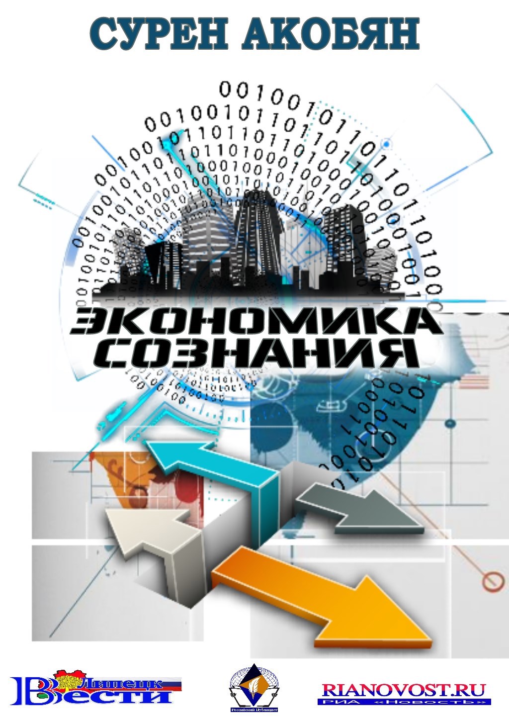 Экономика сознания