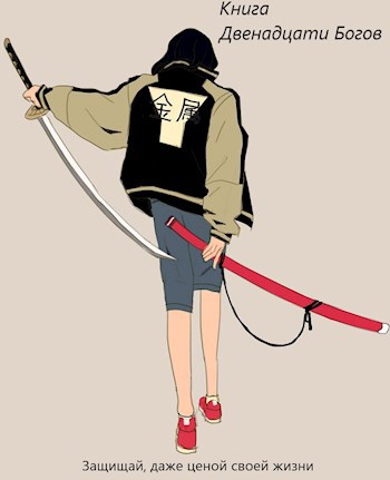Книга Двенадцати Богов