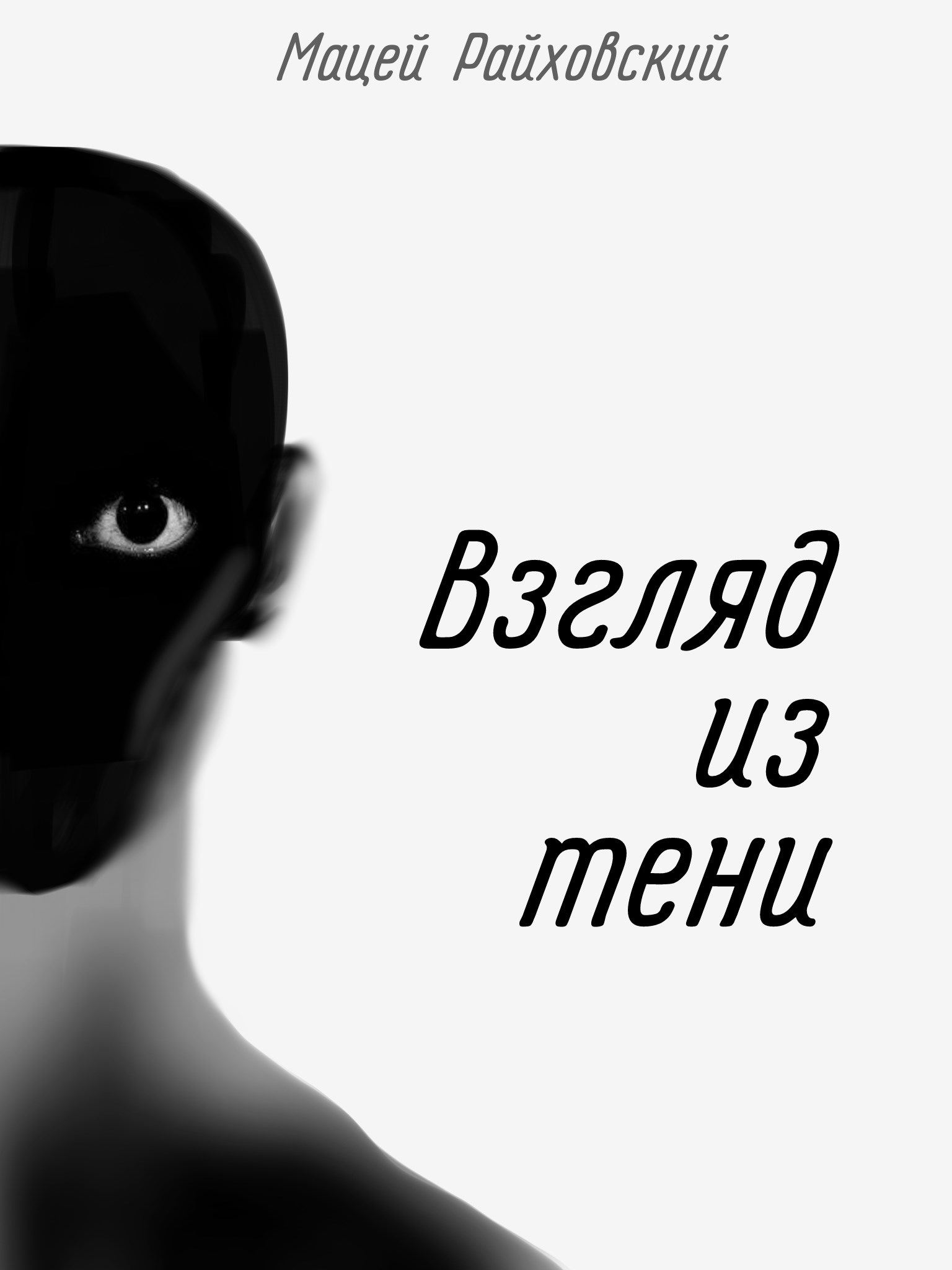 Взгляд из тени