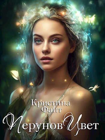Перунов Цвет