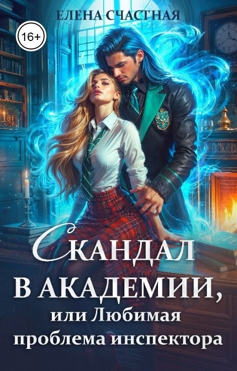 Скандал в Академии, или Любимая проблема инспектора