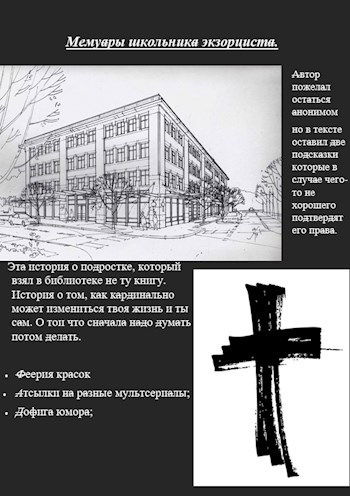 Мемуары школьника экзорциста.