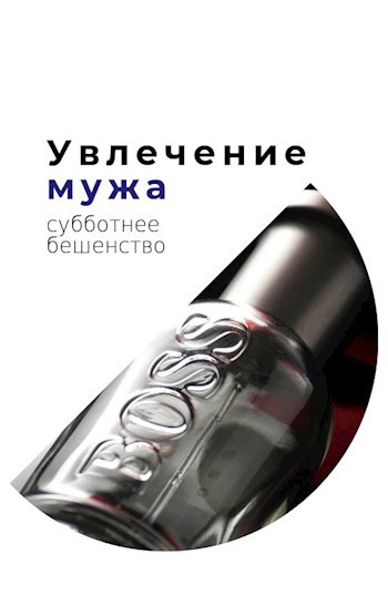 Увлечение мужа