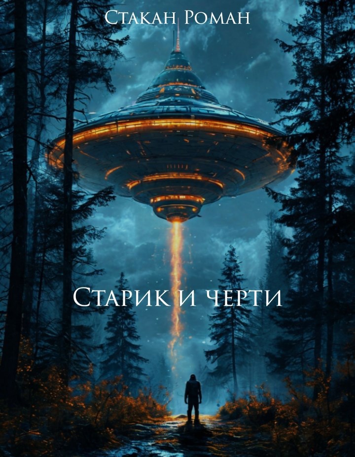 Старик и черти