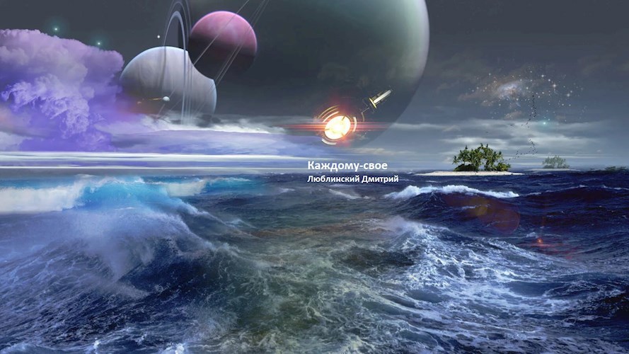 Каждому - свое