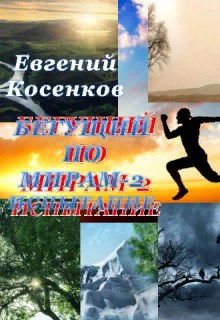 Бегущий по мирам-2. Испытание