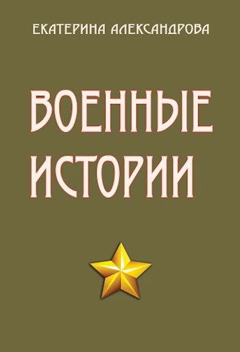 Военные истории