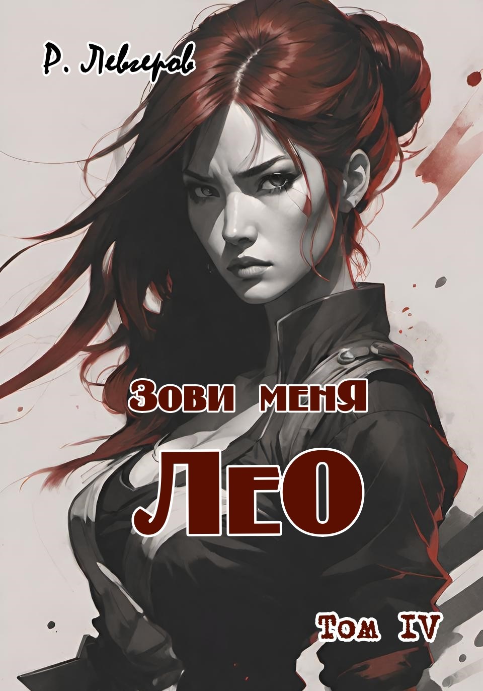 Зови меня Лео. Том IV