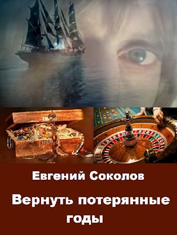 Вернуть потерянные годы