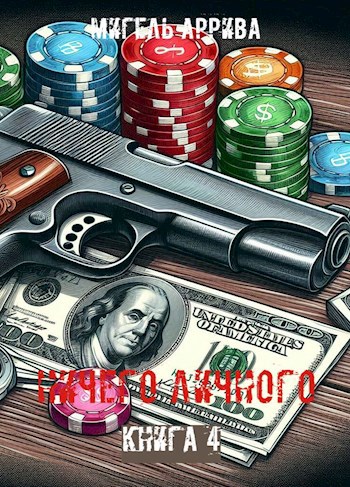 Ничего личного. Книга 4