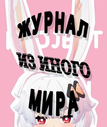 Журнал из иного мира