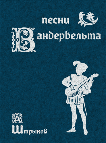 Песни Вандервельта