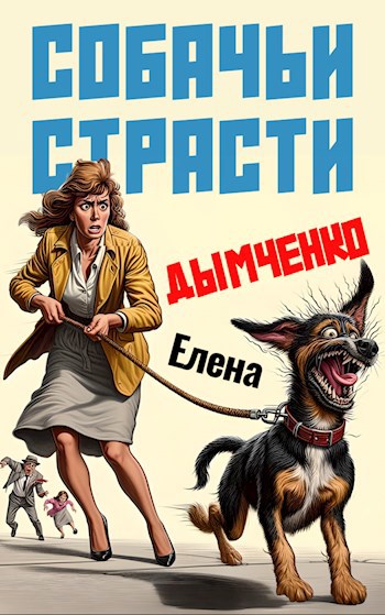 Собачьи страсти