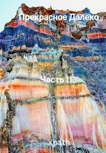 Прекрасное Далеко, Часть 113