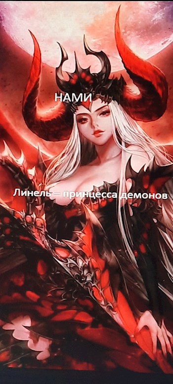 Линель-принцесса демонов