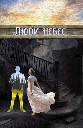 Люди небес