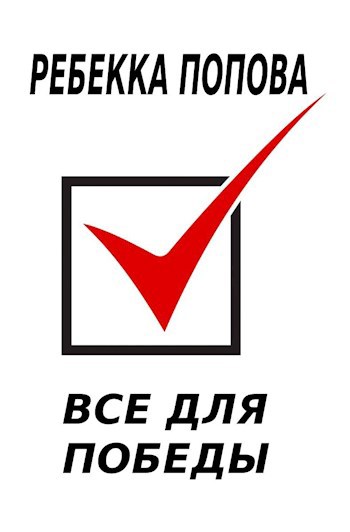 Все для победы