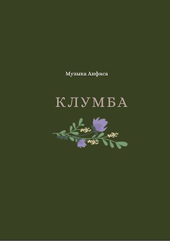 Клумба