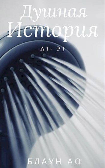 Душная история