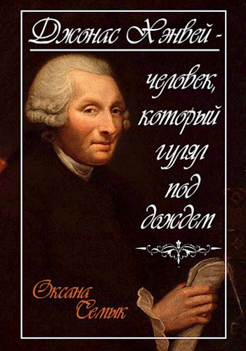 Джонас Хэнвей - человек, который гулял под дождем. Рассказ