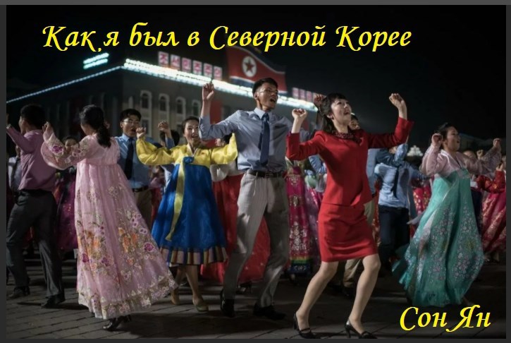 Как я был в Северной Корее (Рассказ-Сюр)