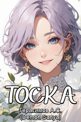 Тоска