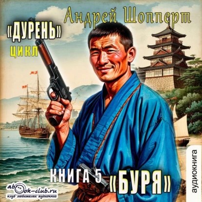 Дурень. Книга пятая. Буря