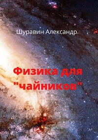 Физика для чайников