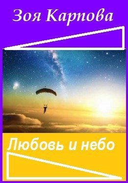 Любовь и небо