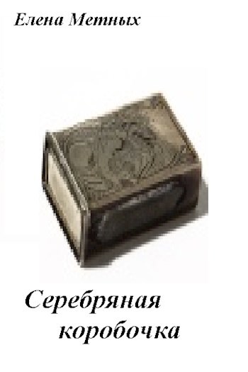Серебряная коробочка (Повесть 1)