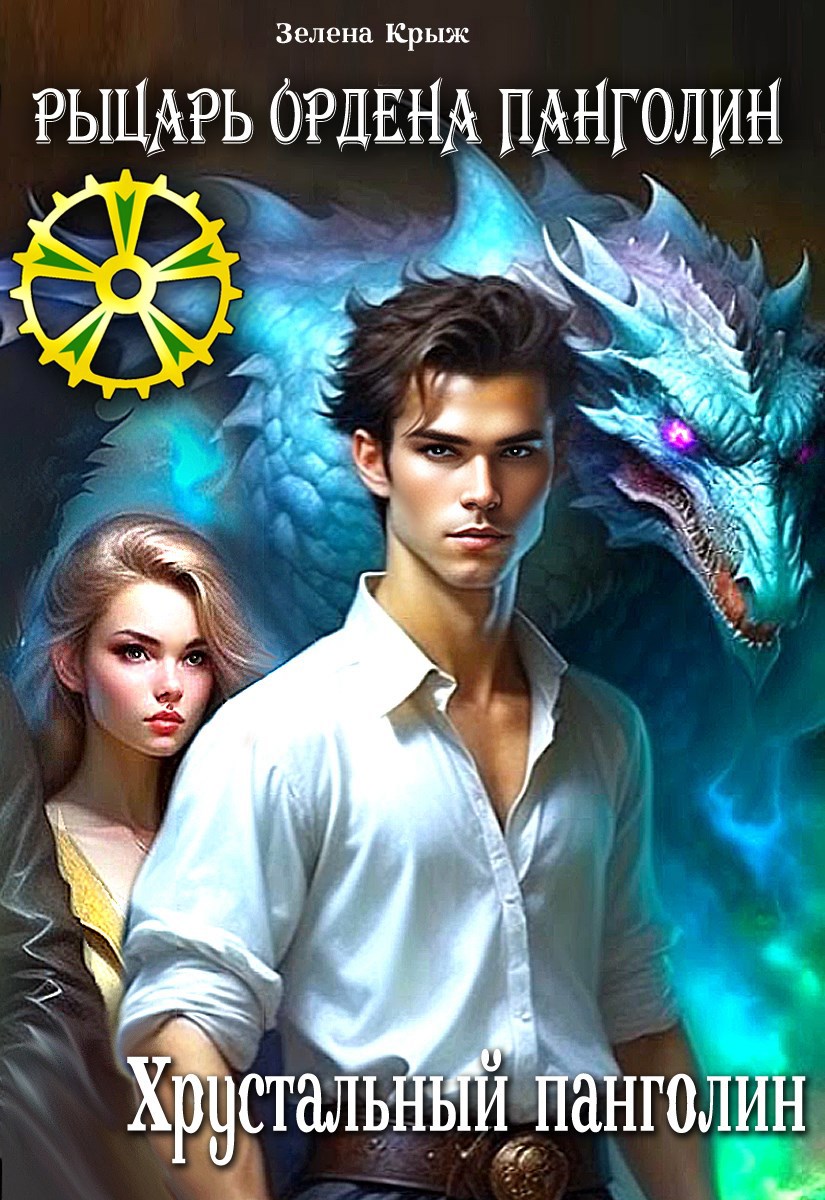 Рыцарь Ордена Панголин. ХРУСТАЛЬНЫЙ ПАНГОЛИН