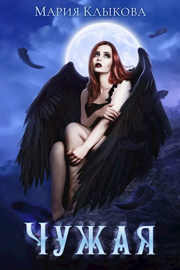 Чужая