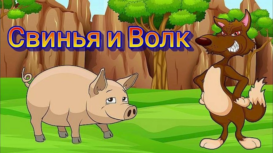 Сказка в стихах. Свинья и волк