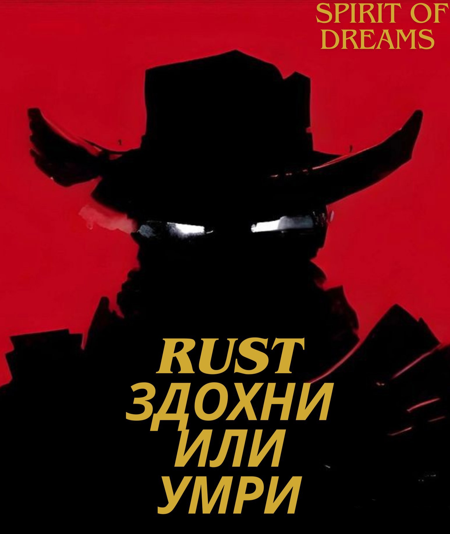 Rust–Умри или сдохни