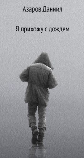 Я прихожу с дождем