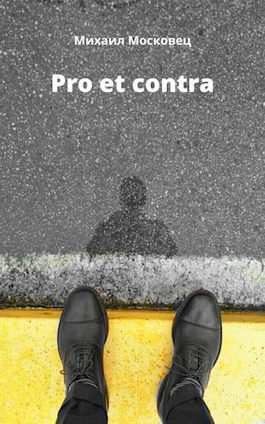 Pro et contra