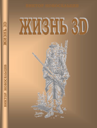 Жизнь 3D