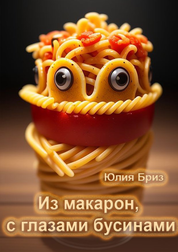 Из макарон, с глазами бусинами